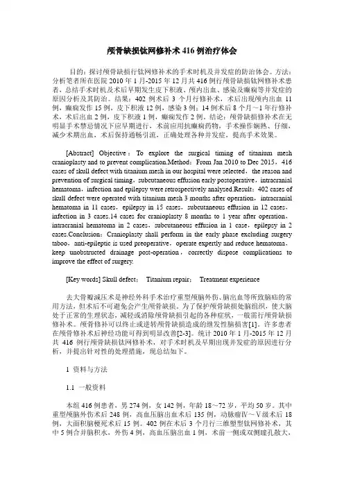 颅骨缺损钛网修补术416例治疗体会