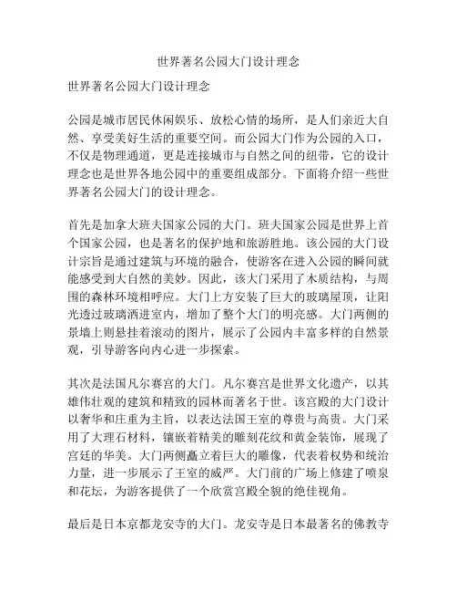 世界著名公园大门设计理念