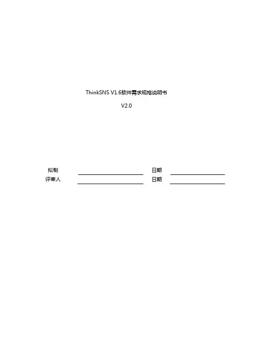 ThinkSNS V1.6_需求规格说明书_V2.0