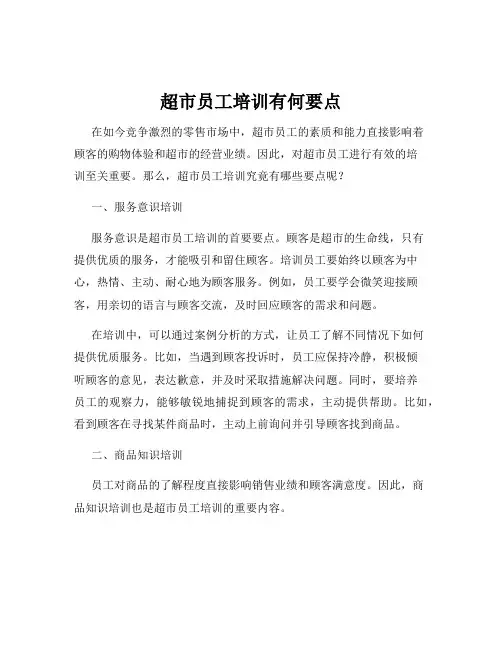 超市员工培训有何要点