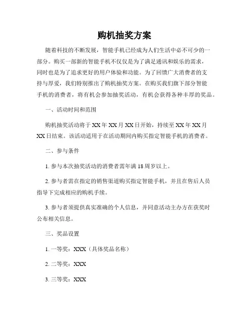 购机抽奖方案