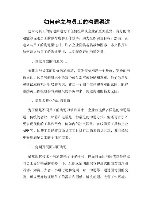 如何建立与员工的沟通渠道