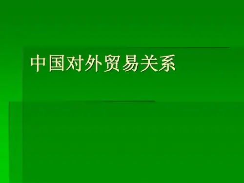 第十三章 中国对外贸易关系