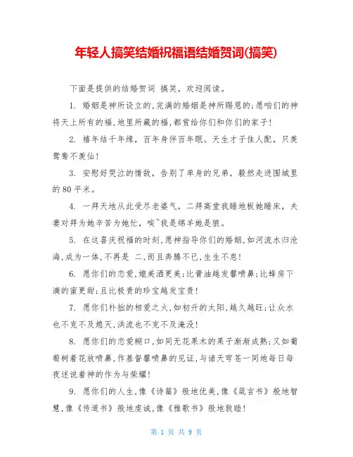 年轻人搞笑结婚祝福语结婚贺词(搞笑)
