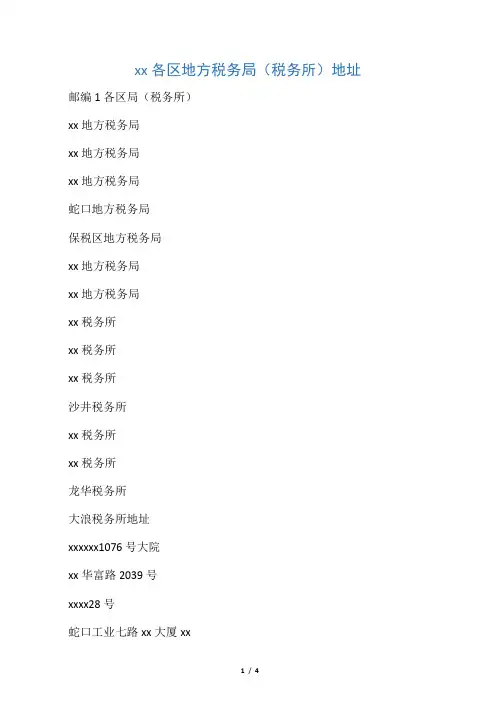 深圳市各区地方税务局(税务所)地址