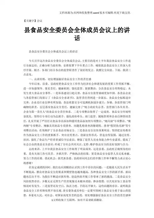 【会议】县食品安全委员会全体成员会议上的讲话