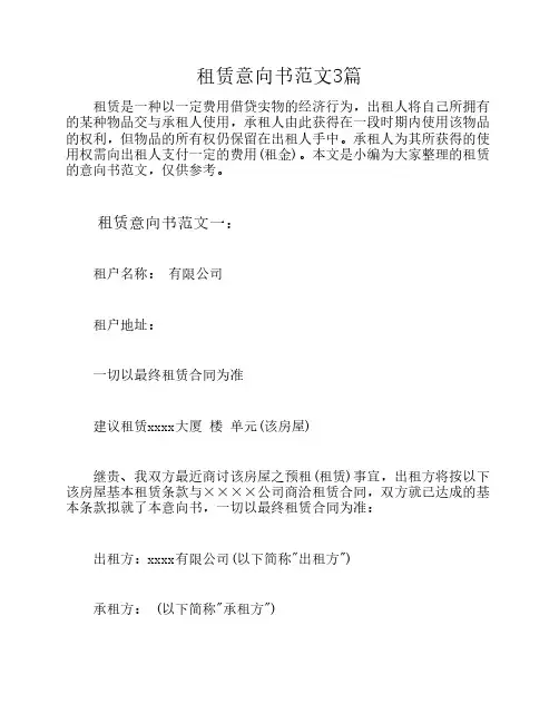租赁意向书范文3篇