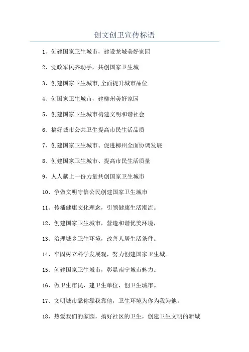 创文创卫宣传标语