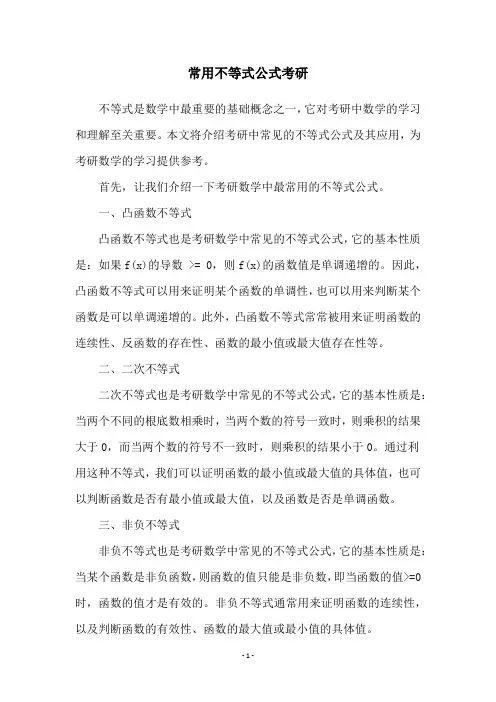 常用不等式公式考研