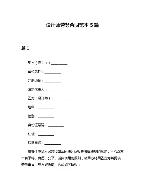 设计师劳务合同范本5篇