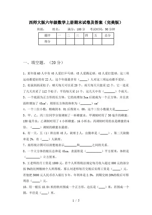西师大版六年级数学上册期末试卷及答案(完美版)