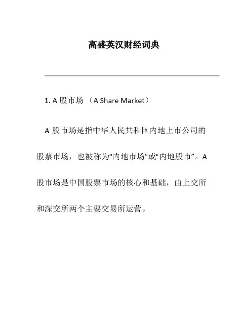 高盛英汉财经词典