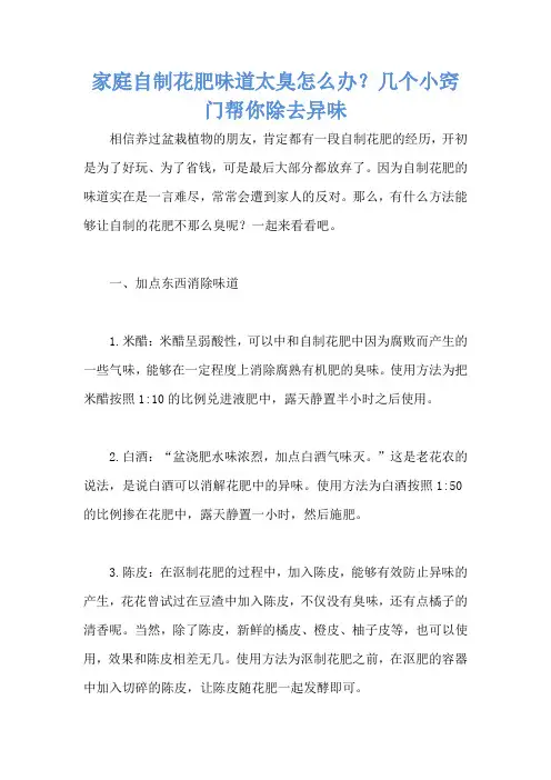 家庭自制花肥味道太臭怎么办？几个小窍门帮你除去异味