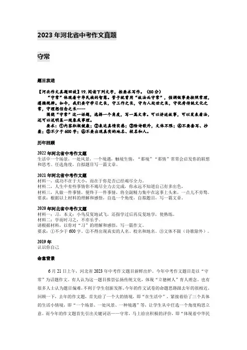 2023年河北语文中考真题写作话题解读与范文3篇：守常