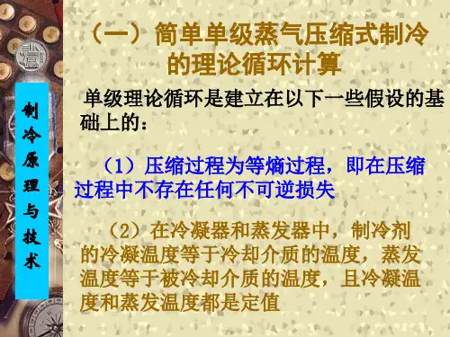 (一)简单单级蒸气压缩式制冷的理论循环计算