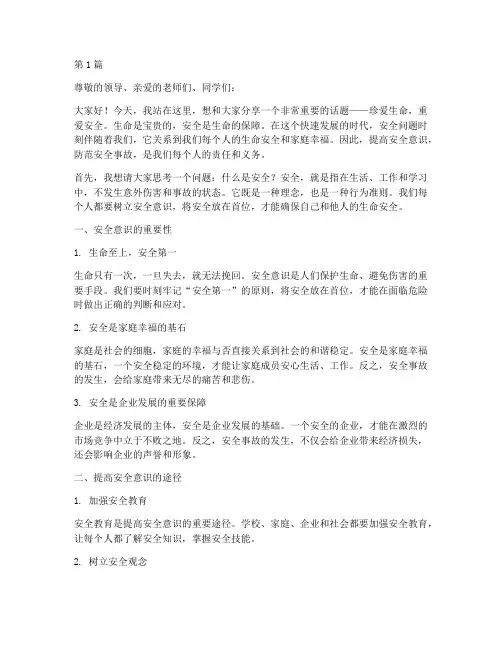 珍爱生命重爱安全演讲稿(3篇)