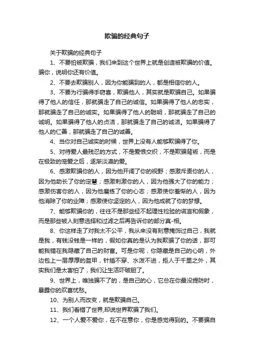 欺骗的经典句子