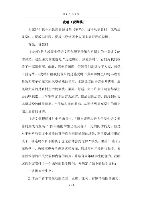 部编人教版语文四年级下册 麦哨(说课稿)