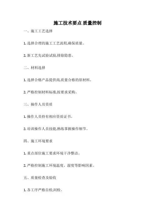 施工技术要点 质量控制
