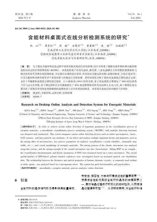 含能材料桌面式在线分析检测系统的研究