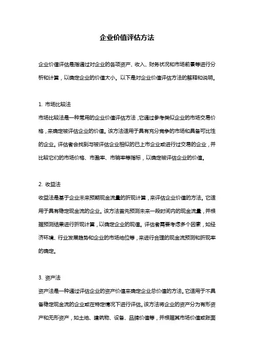 企业价值评估方法
