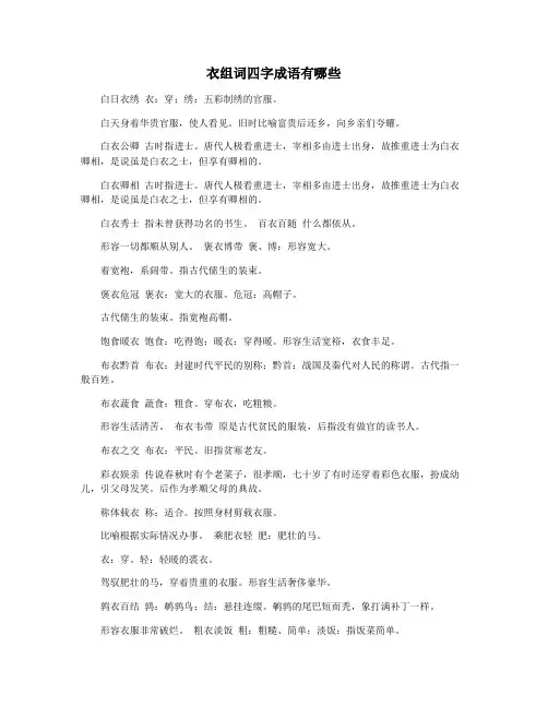 衣组词四字成语有哪些