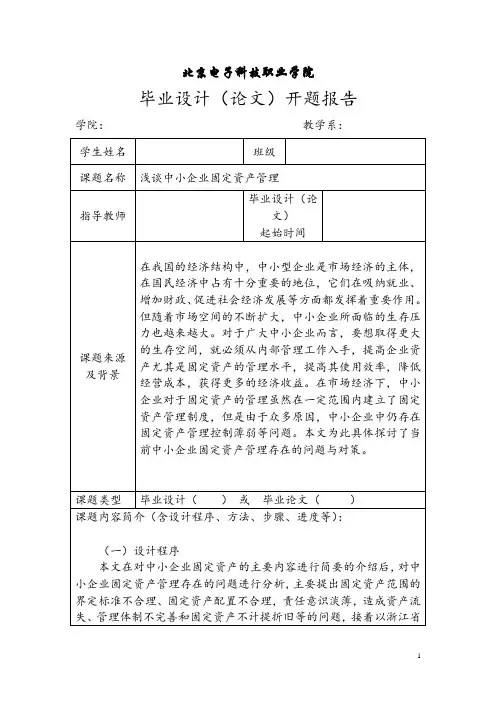 浅谈中小企业固定资产管理-开题
