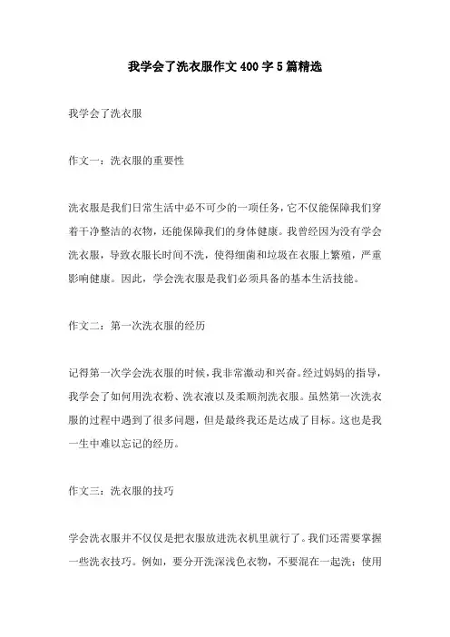 我学会了洗衣服作文400字5篇精选