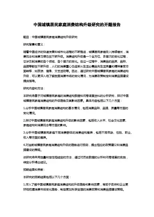 中国城镇居民家庭消费结构升级研究的开题报告