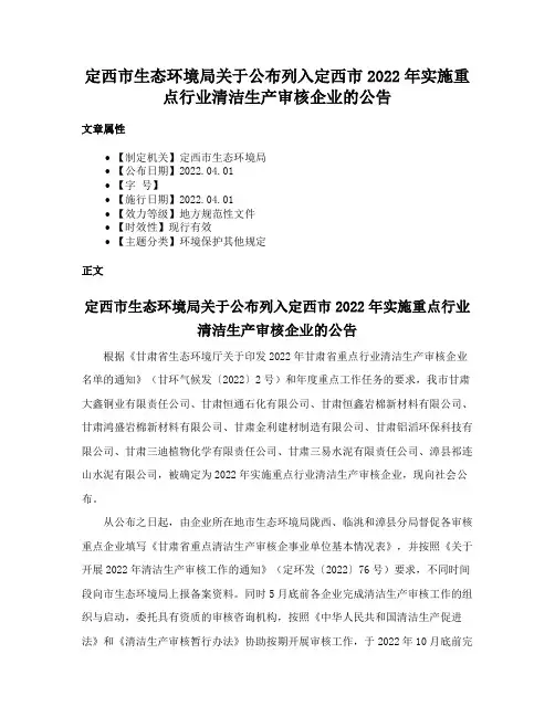 定西市生态环境局关于公布列入定西市2022年实施重点行业清洁生产审核企业的公告