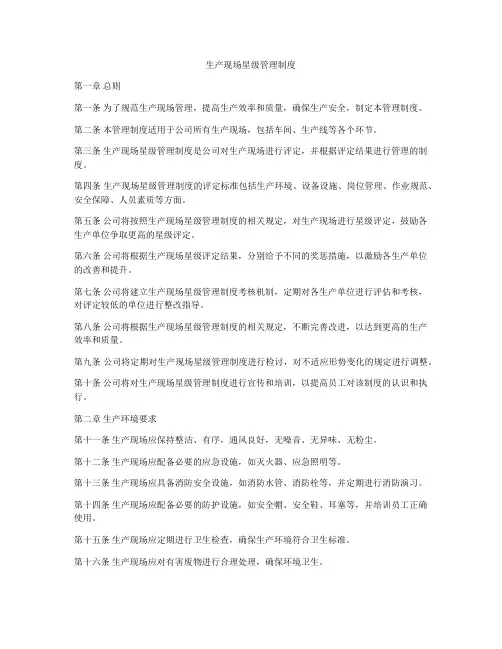 生产现场星级管理制度