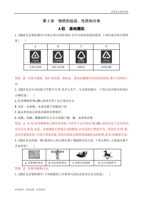 2020年高考北京版高考化学第3讲 物质的组成、性质和分类