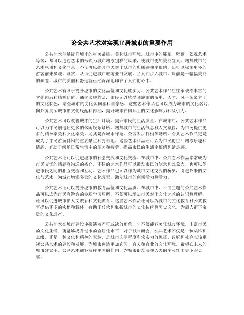 论公共艺术对实现宜居城市的重要作用