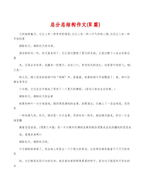 总分总结构作文(8篇) 
