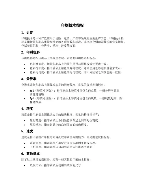 印刷技术指标