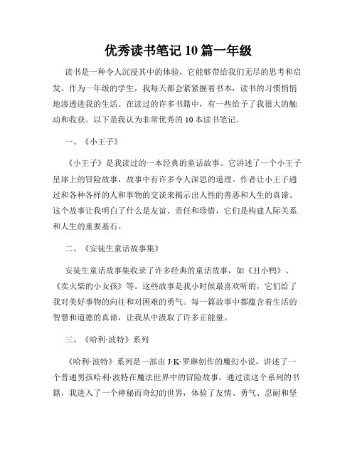 优秀读书笔记10篇一年级