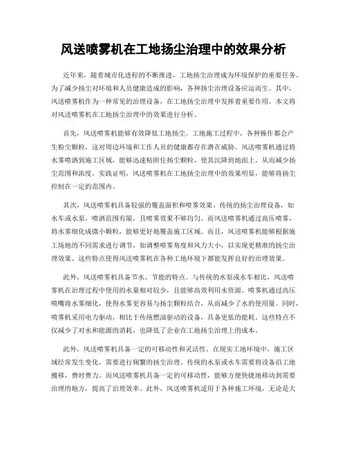 风送喷雾机在工地扬尘治理中的效果分析