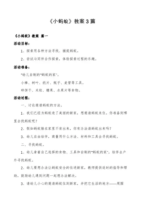 《小蚂蚁》教案3篇