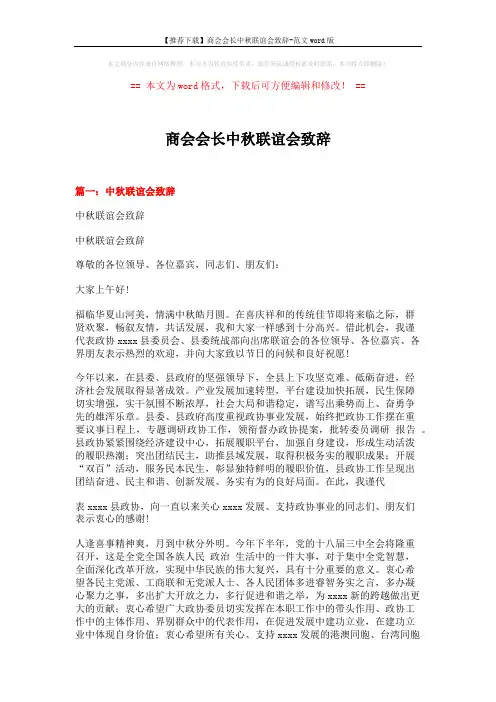 【推荐下载】商会会长中秋联谊会致辞-范文word版 (3页)