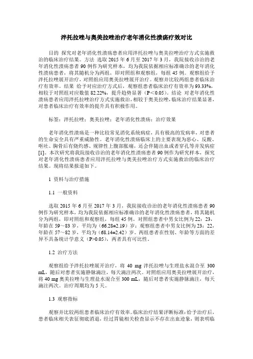 泮托拉唑与奥美拉唑治疗老年消化性溃疡疗效对比
