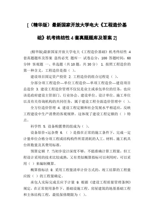 [(精华版)最新国家开放大学电大《工程造价基础》机考终结性4套真题题库及答案2]