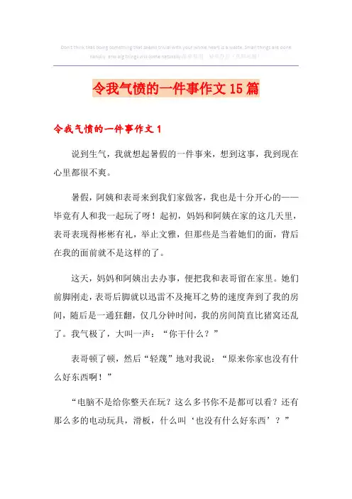 令我气愤的一件事作文15篇
