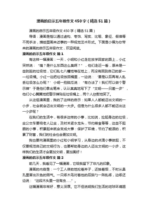 漫画的启示五年级作文450字（精选51篇）