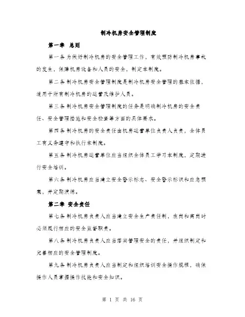 制冷机房安全管理制度（4篇）