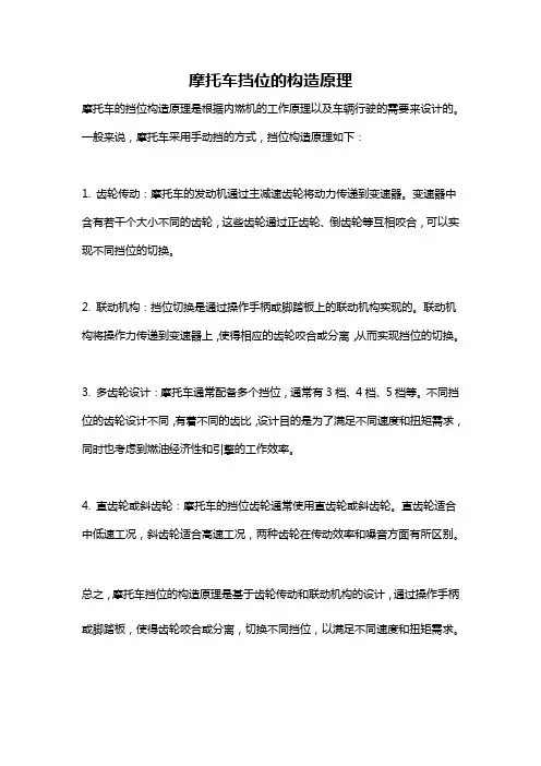 摩托车挡位的构造原理