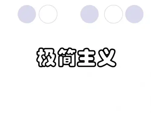 服装 极简主义分析 PPT