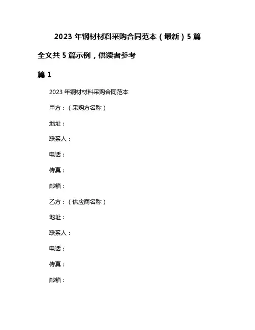 2023年钢材材料采购合同范本(最新)5篇