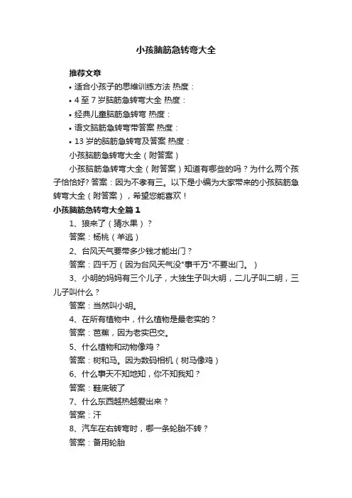 小孩脑筋急转弯大全（附答案）