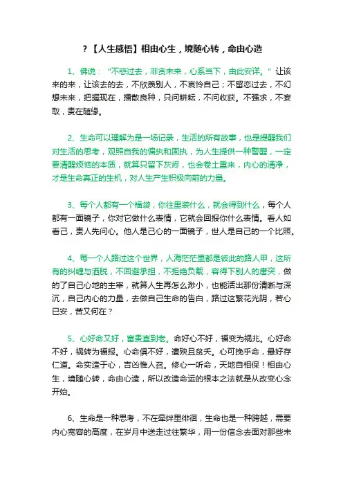 ？【人生感悟】相由心生，境随心转，命由心造