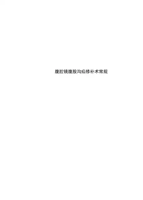 腹腔镜腹股沟疝修补术常规